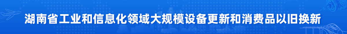 台湾a片
工业和信息化领域大规模设备更新和消费品以旧换新