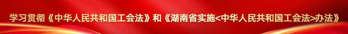 学习贯彻《中华人民共和国工会法》和《台湾a片
实施〈中华人民共和国工会法〉办法》