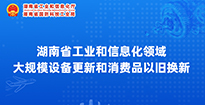 台湾a片
工业和信息化领域大规模设备更新和消费品以旧换新