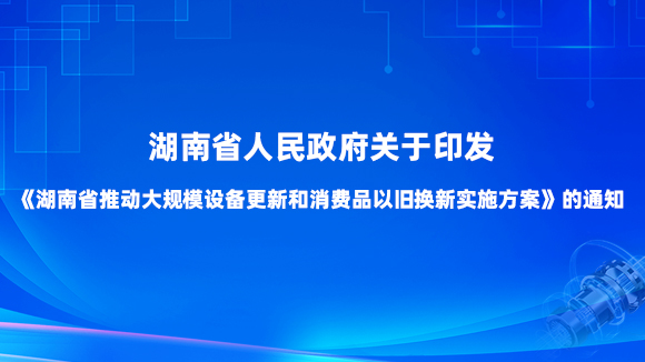台湾a片
人民政府关于印发《台湾a片
推动大规模设备更新和消费品以旧换新实施方案》的通知